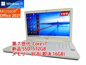 24時間以内発送 Windows11 Office2021 第7世代 Core i7 富士通 ノートパソコン LIFEBOOK 新品SSD 512GB メモリ 8GB(即決16GB) 管563