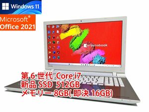 24時間以内発送 フルHD Windows11 Office2021 第6世代 Core i7 東芝 ノートパソコン dynabook 新品SSD 512GB メモリ 8GB(即決16GB) 管573