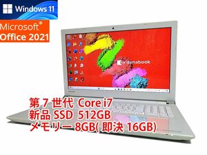 24時間以内発送 フルHD Windows11 Office2021 第7世代 Core i7 東芝 ノートパソコン dynabook 新品SSD 512GB メモリ 8GB(即決16GB) BD管578