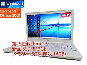 24時間以内発送 Windows11 Office2021 第7世代 Core i7 富士通 ノートパソコン LIFEBOOK 新品SSD 512GB メモリ 8GB(即決16GB) 管581