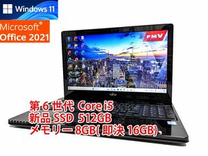 24時間以内発送 Windows11 Office2021 第6世代 Core i5 富士通 ノートパソコン LIFEBOOK 新品SSD 512GB メモリ 8GB(即決16GB) 558