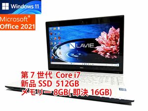 24時間以内発送 フルHD Windows11 Office2021 第7世代 Core i7 NEC ノートパソコン Lavie 新品SSD 512GB メモリ 8GB(即決16GB) 管584