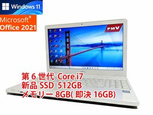 24時間以内発送 Windows11 Office2021 第6世代 Core i7 富士通 ノートパソコン LIFEBOOK 新品SSD 512GB メモリ 8GB(即決16GB) 管585