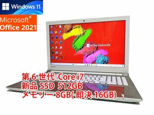 24時間以内発送 フルHD Windows11 Office2021 第6世代 Core i7 東芝 ノートパソコン dynabook 新品SSD 512GB メモリ 8GB(即決16GB) BD 582