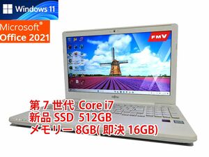 24時間以内発送 フルHD Windows11 Office2021 第7世代 Core i7 富士通 ノートパソコン LIFEBOOK 新品SSD 512GB メモリ 8GB(即決16GB) 586