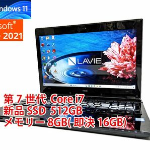 24時間以内発送 フルHD Windows11 Office2021 第7世代 Core i7 NEC ノートパソコン Lavie 新品SSD 512GB メモリ 8GB(即決16GB) BD-RE 管589の画像1