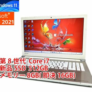 24時間以内発送 フルHD Windows11 Office2021 第8世代 Core i7 東芝 ノートパソコン dynabook 新品SSD 512GB メモリ 8GB(即決16GB) 577の画像1