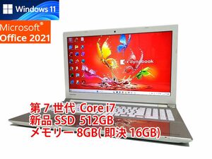 24時間以内発送 フルHD Windows11 Office2021 第7世代 Core i7 東芝 ノートパソコン dynabook 新品SSD 512GB メモリ 8GB(即決16GB) 596