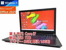 24時間以内発送 Windows11 Office2021 第8世代 Core i7 東芝 ノートパソコン dynabook 新品SSD 1TB メモリ 8GB(即決16GB) 管600_画像1