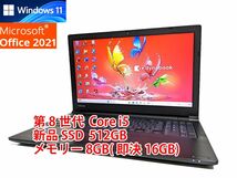 24時間以内発送 Windows11 Office2021 第8世代 Core i7 東芝 ノートパソコン dynabook 新品SSD 512GB メモリ 8GB(即決16GB) 管602_画像1