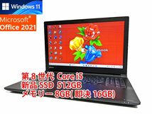 24時間以内発送 Windows11 Office2021 第8世代 Core i5 東芝 ノートパソコン dynabook 新品SSD 512GB メモリ 8GB(即決16GB) 管608_画像1