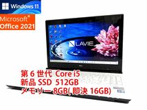 24時間以内発送 Windows11 Office2021 第6世代 Core i5 NEC ノートパソコン Lavie 新品SSD 512GB メモリ 8GB(即決16GB) 管611_画像1