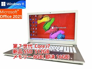 24時間以内発送 フルHD Windows11 Office2021 第7世代 Core i7 東芝 ノートパソコン dynabook 新品SSD 512GB メモリ 8GB(即決16GB) 管606