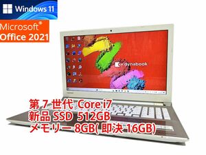24時間以内発送 フルHD Windows11 Office2021 第7世代 Core i7 東芝 ノートパソコン dynabook 新品SSD 512GB メモリ 8GB(即決16GB) 管618