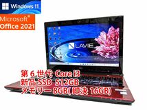 24時間以内発送 Windows11 Office2021 第6世代 Core i3 NEC ノートパソコン Lavie 新品SSD 512GB メモリ 8GB(即決16GB) BD-RE 管621_画像1