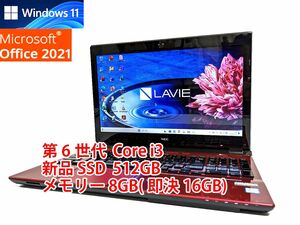 24時間以内発送 Windows11 Office2021 第6世代 Core i3 NEC ノートパソコン Lavie 新品SSD 512GB メモリ 8GB(即決16GB) BD-RE 管621