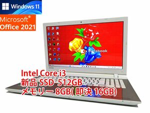 24時間以内発送 フルHD Windows11 Office2021 Core i3 東芝 ノートパソコン dynabook 新品SSD 512GB メモリ 8GB(即決16GB) 管622