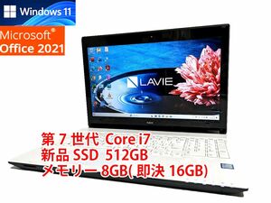 24時間以内発送 フルHD Windows11 Office2021 第7世代 Core i7 NEC ノートパソコン Lavie 新品SSD 512GB メモリ 8GB(即決16GB) 管632