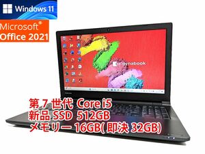 24時間以内発送 Windows11 Office2021 第7世代 Core i5 東芝 ノートパソコン dynabook 新品SSD 512GB メモリ 16GB(即決32GB) 管642