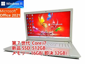 24時間以内発送 フルHD Windows11 Office2021 第7世代 Core i7 東芝 ノートパソコン dynabook 新品SSD 512GB メモリ 16GB(即決32GB) BD 662