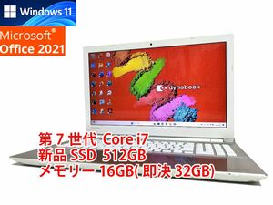 24時間以内発送 フルHD Windows11 Office2021 第7世代 Core i7 東芝 ノートパソコン dynabook 新品SSD 512GB メモリ 16GB(即決32GB) 管669