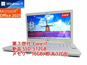 24時間以内発送 Windows11 Office2021 第7世代 Core i7 富士通 ノートパソコン LIFEBOOK 新品SSD 512GB メモリ 16GB(即決32GB) 管672