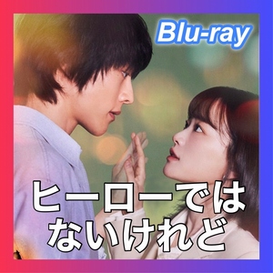 □ヒーローではないけれど　6／17以降発送□『韓流ドラマ』『五歛子』『Blu-rαy』『鼬魚』