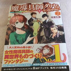 魔導具師ダリヤはうつむかない　今日から自由な職人ライフ　２ （ＭＦブックス） 甘岸久弥／著