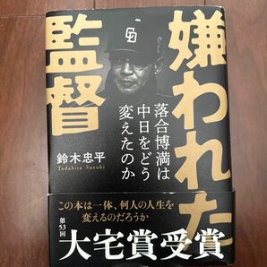 嫌われた監督　落合博満は中日をどう変えたのか 鈴木忠平／著