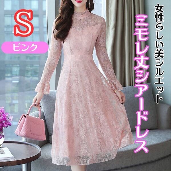 【最終値下げ中】お呼ばれドレス ピンク レース シアー 結婚式 ワンピース