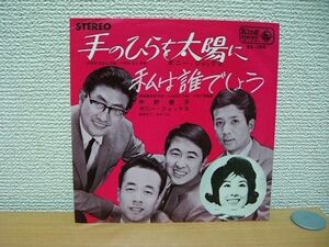 手のひらを太陽に／私は誰でしょう - ボニージャックス 中野慶子 キングレコード ワンオーナー