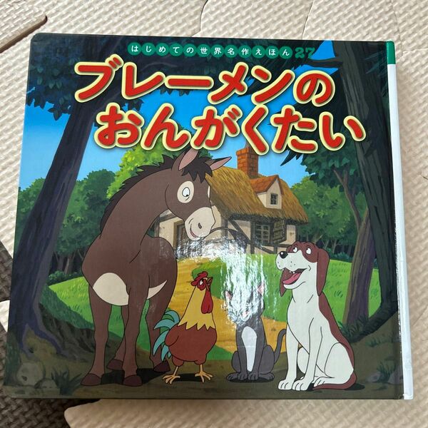 ブレーメンのおんがくたい （はじめての世界名作えほん　２７） 中脇初枝／文　高野登／作画