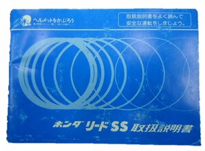 リードSS 取扱説明書 ホンダ 正規 中古 バイク 整備書 配線図有り AF10 GM9 cu 車検 整備情報