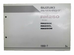 RM250 パーツリスト 3版 スズキ 正規 中古 バイク 整備書 K L M RJ15A 整備に役立ちます 車検 パーツカタログ 整備書