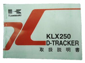 KLX250 Dトラッカー 取扱説明書 カワサキ 正規 中古 バイク 整備書 KLX250-H5 J6 12 車検 整備情報