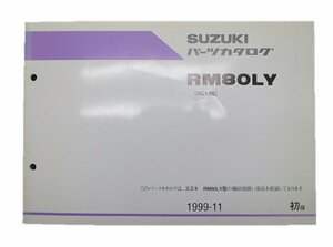 RM80LY パーツリスト 1版 スズキ 正規 中古 バイク 整備書 RM80LY RC13B 整備にどうぞ 車検 パーツカタログ 整備書