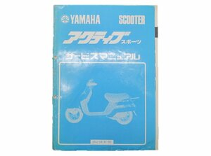 アクティブスポーツ サービスマニュアル ヤマハ 正規 中古 バイク 整備書 35R 54U 車検 整備情報