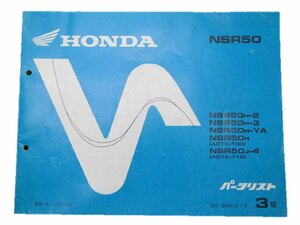 NSR50 パーツリスト 3版 ホンダ 正規 中古 バイク 整備書 AC10-100 110 車検 パーツカタログ 整備書