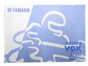 VOX 取扱説明書 ヤマハ 正規 中古 バイク 整備書 SA31J XF50D愛車のお供に 6 車検 整備情報