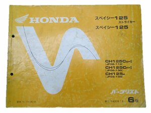 スペイシー125ストライカー パーツリスト 6版 ホンダ 正規 中古 バイク 整備書 JF02 JF03 車検 パーツカタログ 整備書