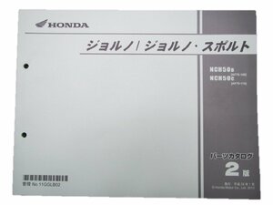 ジョルノ スポルト パーツリスト 2版 ホンダ 正規 中古 バイク 整備書 NCH50 AF70 車検 パーツカタログ 整備書