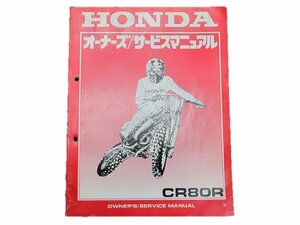 CR80R サービスマニュアル ホンダ 正規 中古 バイク 整備書 60GBF610 00X60-GBF-6100 車検 整備情報