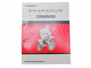 CR85R R2 サービスマニュアル ホンダ 正規 中古 バイク 整備書 60GBF710 車検 整備情報