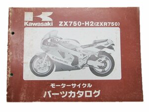 ZXR750 パーツリスト カワサキ 正規 中古 バイク 整備書 ’90 ZXR750-H2整備に役立ちます 車検 パーツカタログ 整備書