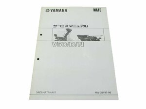 メイト50 サービスマニュアル ヤマハ 正規 中古 バイク 整備書 補足版 3AC8 4AT7 4AV7 UA04J V50 車検 整備情報