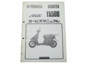 アクシス50 サービスマニュアル 補足版 ヤマハ 正規 中古 バイク 整備書 YA50D 3VP2 車検 整備情報