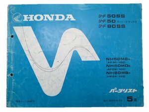 リード50SS SD 80SS パーツリスト 5版 ホンダ 正規 中古 バイク 整備書 AF10 AF08 HF04 車検 パーツカタログ 整備書