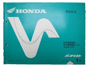 ゼルビス パーツリスト 1版 ホンダ 正規 中古 バイク 整備書 VT250F MC25 整備に 車検 パーツカタログ 整備書