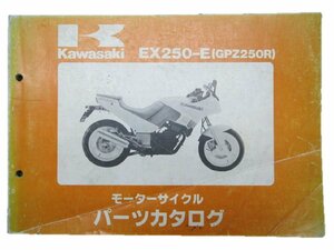 GPZ250R パーツリスト カワサキ 正規 中古 バイク 整備書 EX250-E1 EX250E 整備に 車検 パーツカタログ 整備書
