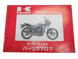 GPZ250 パーツリスト カワサキ 正規 中古 バイク 整備書 EX250-C1 EX250C kv 車検 パーツカタログ 整備書